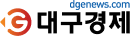 대구경제신문