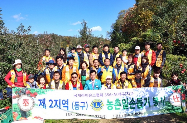 국제라이온스협회 356-A (대구) 지구 농촌일손돕기 봉사 활동을 마치고 기념촬영을 하고있다.