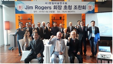짐 로저스 회장과 사)한일터널연구회 임원