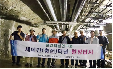 일본 세이칸 터널 답사 2019년 7월18-21일 사) 한일터널연구회