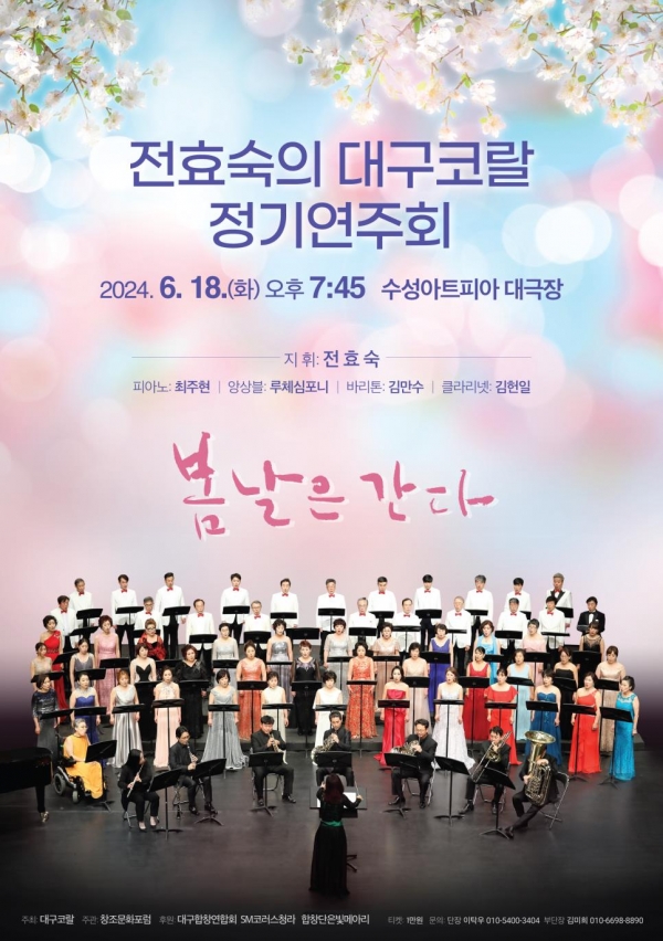 6월 18일 열리는 '전효숙의 대구코랄 정기연주회' 초대 포스터/ (사진제공=대구코랄)