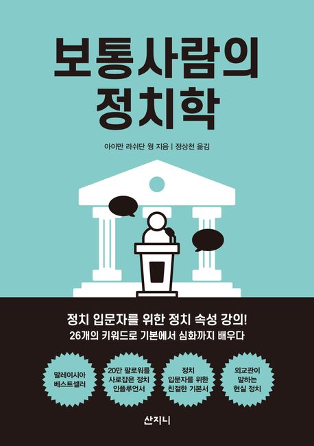 『보통사람의 정치학』 표지.