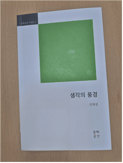 ▲신간 도서 -생각의 풍경(시집)