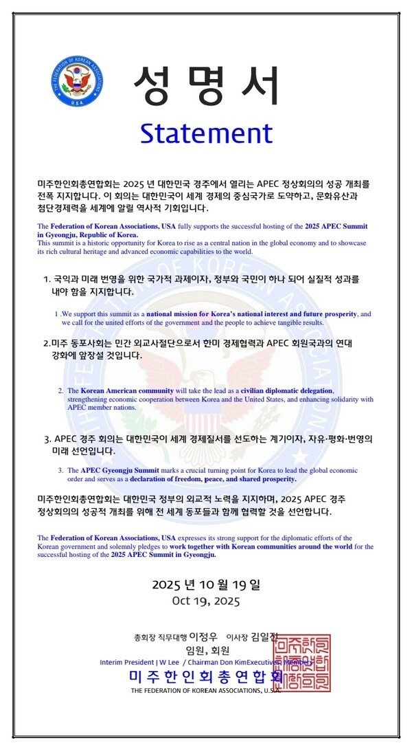 ▲2025년 대한민국 경주 APEC 정상회의의 성공적 개최를 전폭 지지하는 미주한인회총연합회(The Federation of Korean Associations, USA) 성명서/ (사진제공=미주한인회총연합회)