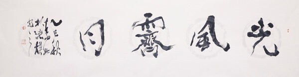 光風霽月(광풍제월)