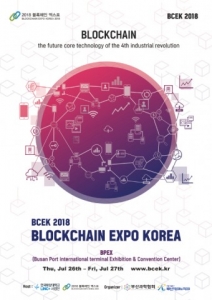 2018 블록체인엑스포, 7월 26~27일 부산항 국제전시컨벤션센터에서 개최