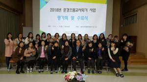 문경시육아종합센터 으뜸교사 육성사업반 수료