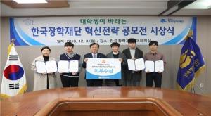 한국장학재단, 혁신전략 공모전 시상식 개최
