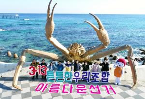 [포토]경북선관위, 조합장선거 글자피켓 퍼포먼스 실시