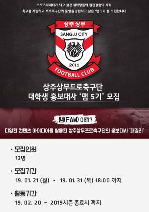 축덕 모여라!”상주상무, 대학생 마케터