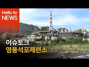 [헬로 이슈토크]영풍석포제련소 토양 오염 정화 명령 '법원 제동'