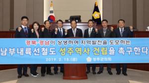 성주군과 성주군의회 '남부내륙철도 성주역사' 유치에 적극 나서기로