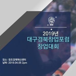 2019대구경북창업포럼 창업대회, 5일 오후2시 대구창조경제혁신센터에서