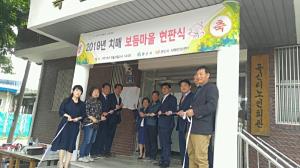 경산시, 용성면 2019년 「치매 보듬마을」 현판식