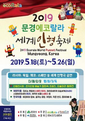 문경시, 테마파크 문경 에코랄라에서 '2019 세계인형축제'