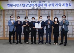 구미대, 영천시 청소년상담복지센터 운영 선정