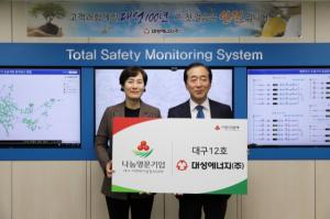 대성에너지 대구 12번째 사랑의 열매 '나눔명문기업'