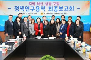 대구시의회 의원연구단체 ‘지역혁신·성장포럼’ 최종보고회 개최  -
