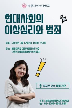 범죄심리학자 박지선 교수,  세종사이버대 경찰학과 특강