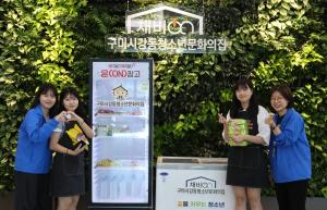 구미시강동청소년문화의집, 청소년 공유냉장고  '비채ON장고' 문 열어