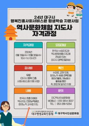대구시행복진흥사회서비스원, ‘역사문화지도사’ 자격과정 운영