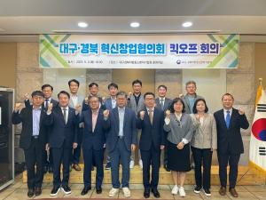 대구경북 혁신창업협의회 킥오프회의
