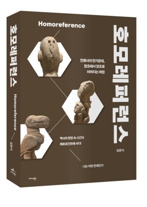 문명과 연대의 뿌리를 탐구하는 『호모레퍼런스』 출간